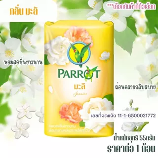 สบู่นกแก้ว พฤกษานกแก้ว 55 กรัม สบู่ก้อน ทำความสะอาด หอมละมุน ติดผิวยาวนาน หอมโดดเด่น พฤกษาไทย นกแก้ว สะอาด สดชื่น MK