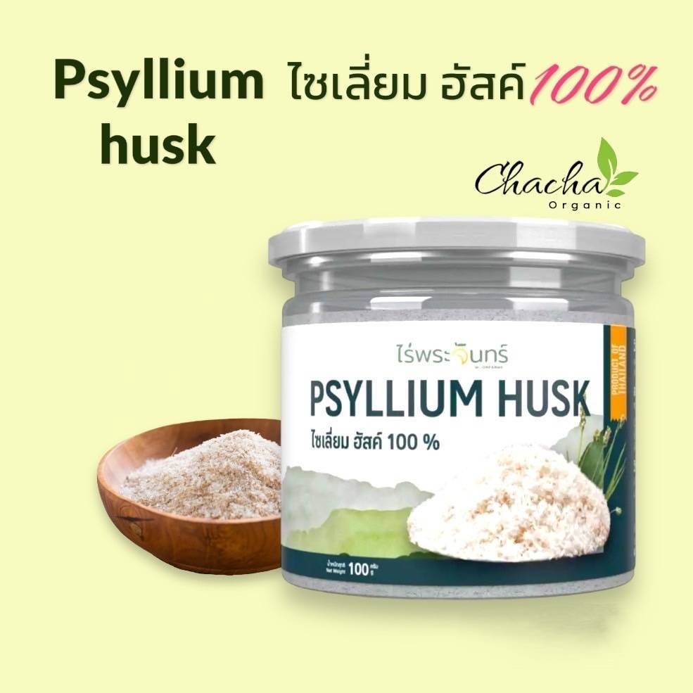 ไซเลี่ยมฮัสค์ มีอย. แท้ ไม่ผสมแป้งและน้ำตาล แบรนด์ไร่พระจันทร์ ( MOONFARMS Psylllium Husk ไฟเบอร์ ไซเลี่ยม ฮัสค์ )