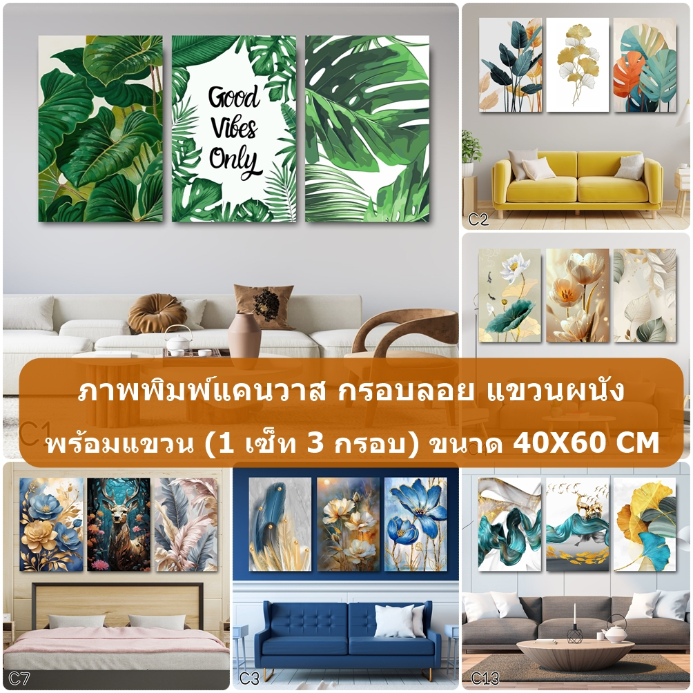 ภาพพิมพ์แคนวาส (1เซ็ท 3กรอบ) กรอบลอยแขวนผนัง ขนาด 40X60 CM คุณภาพดี ตกแต่งบ้าน ห้องนั่งเล่น สีสวยคมชัด สินค้าพร้อมจัดส่ง