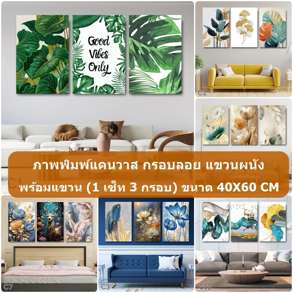 ภาพพิมพ์แคนวาส (1เซ็ท 3กรอบ) กรอบลอยแขวนผนัง ขนาด 40X60 CM คุณภาพดี ตกแต่งบ้าน ห้องนั่งเล่น สีสวยคมชัด สินค้าพร้อมจัดส่ง