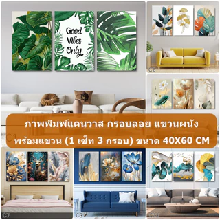 ภาพพิมพ์แคนวาส (1เซ็ท 3กรอบ) กรอบลอยแขวนผนัง ขนาด 40X60 CM คุณภาพดี ตกแต่งบ้าน ห้องนั่งเล่น สีสวยคมชัด สินค้าพร้อมจัดส่ง