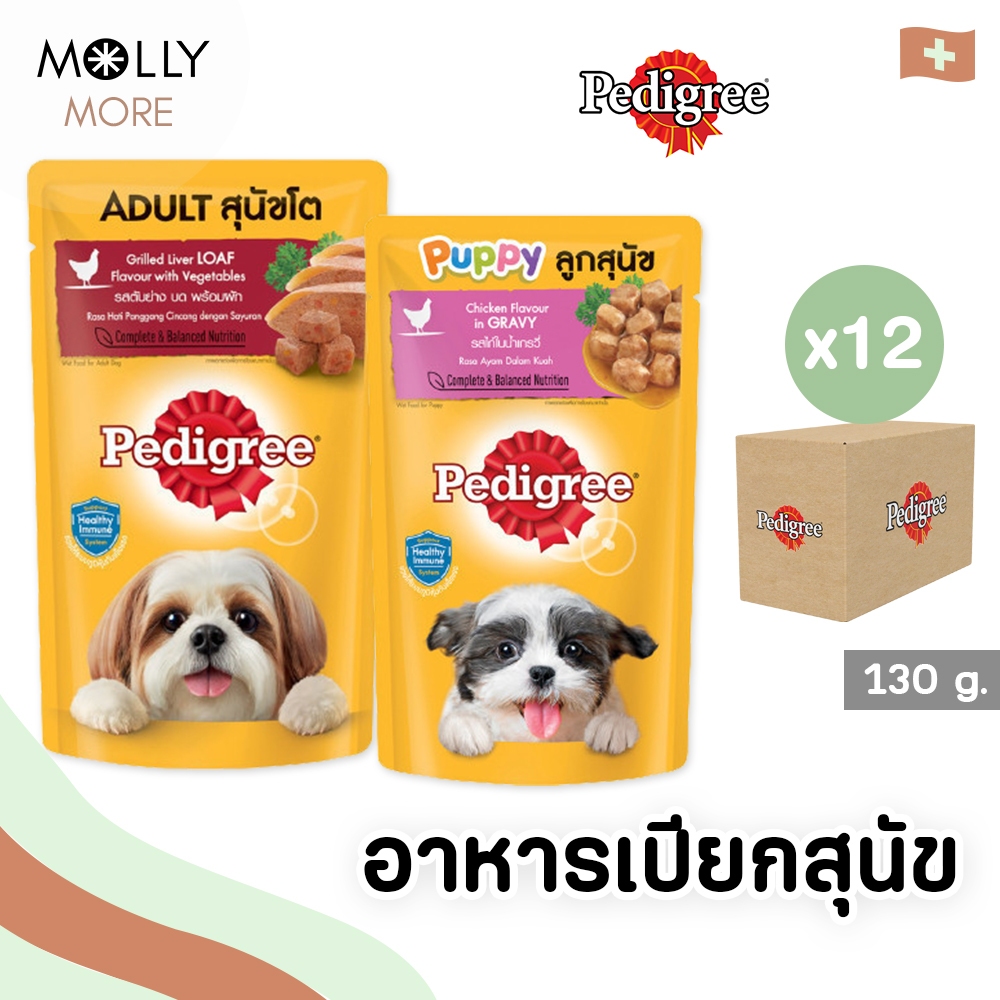 MOLLY✨ PEDIGREE อาหารสุนัข (12ซอง) ชนิดเปียก (Pouch) อาหาเปียกสุนัข แบบซอง เพดดิกรี เพาช์ (ขนาด130กร