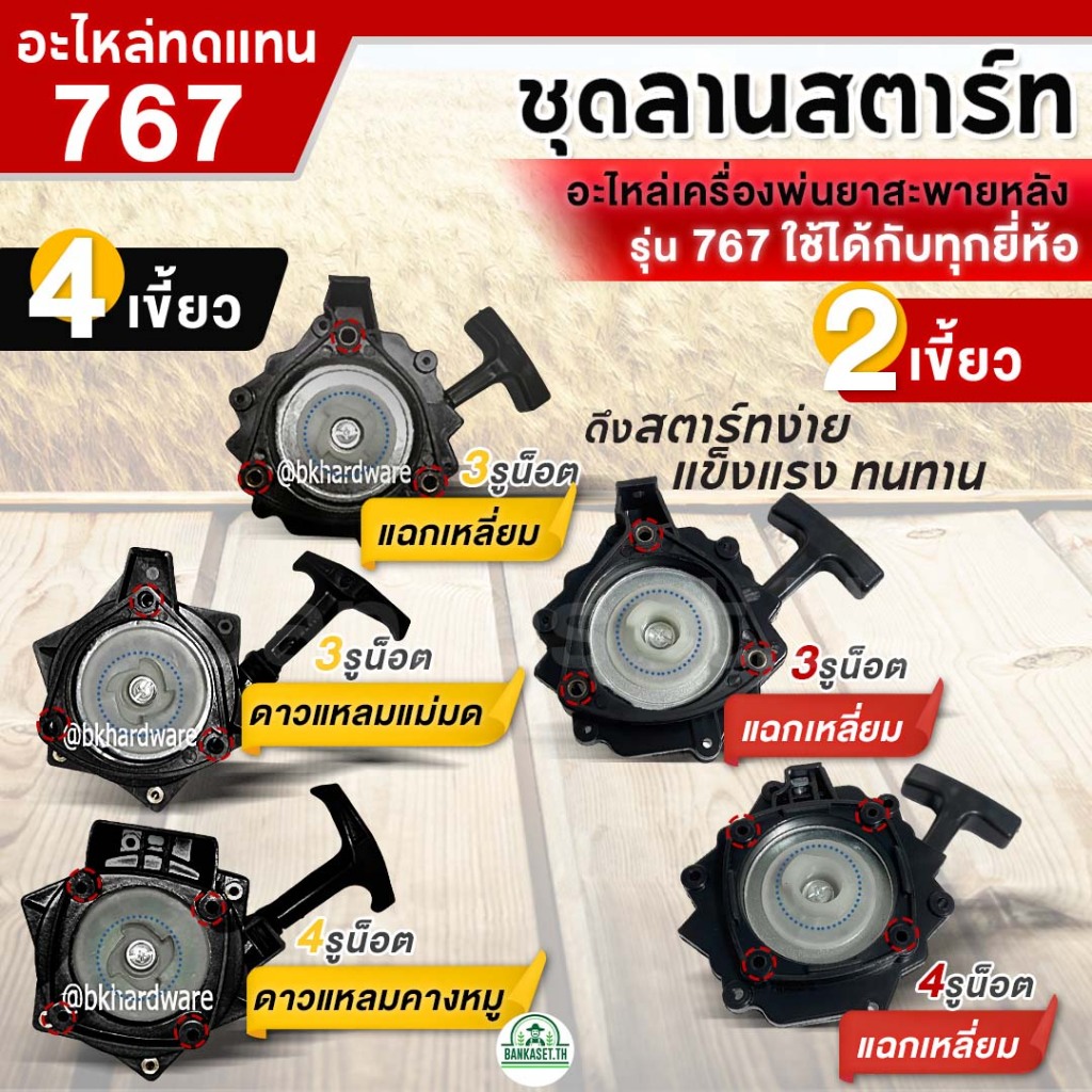 ชุดสตาร์ท 2เขี้ยว / 4เขี้ยว แฉกเหลี่ยม ดาว ฝาสตาร์ท ลานสตาร์ท อะไหล่ เครื่องพ่นยา เครื่องพ่นปุ๋ย 767 (อย่างดี) ราคา ถูกที่สุด ดีลบีเคเค