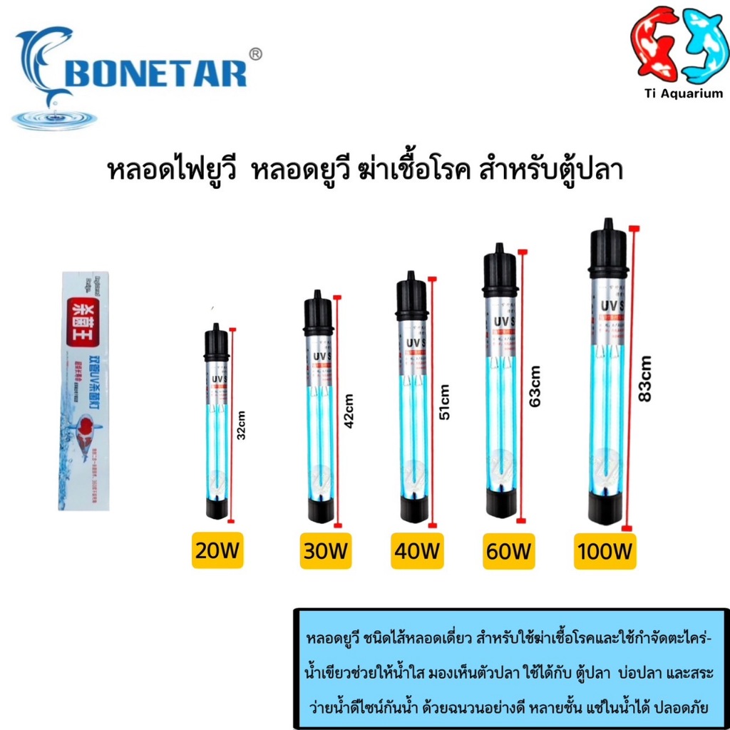 UVหลอดยูวีพร้อมกระบอก ฆ่าตะไคร่ ฆ่าเชื้อโรค ช่วยทำให้น้ำใสขึ้น ใช้สำหรับตู้ปลา บ่อปลา