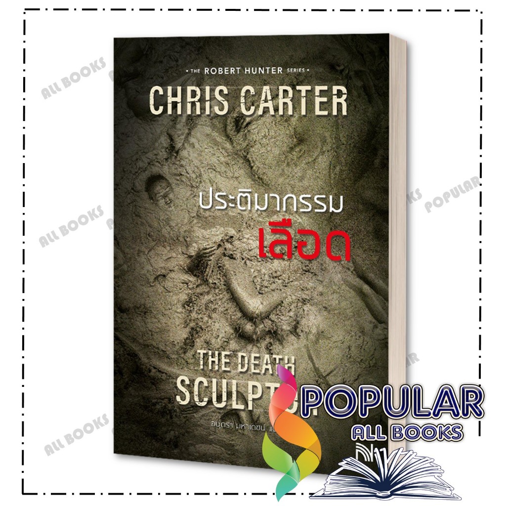 หนังสือ ประติมากรรมเลือด (ฉบับปรับปรุง) ,Chris Carter ,น้ำพุ