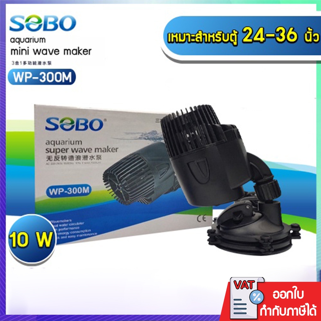 ปั๊มทำคลื่นใต้น้ำ พัดลมเป่าขี้ปลาหัวเดียว SOBO WP-300M By ร้านวสันต์ อุปกรณ์ปลาสวยงาม