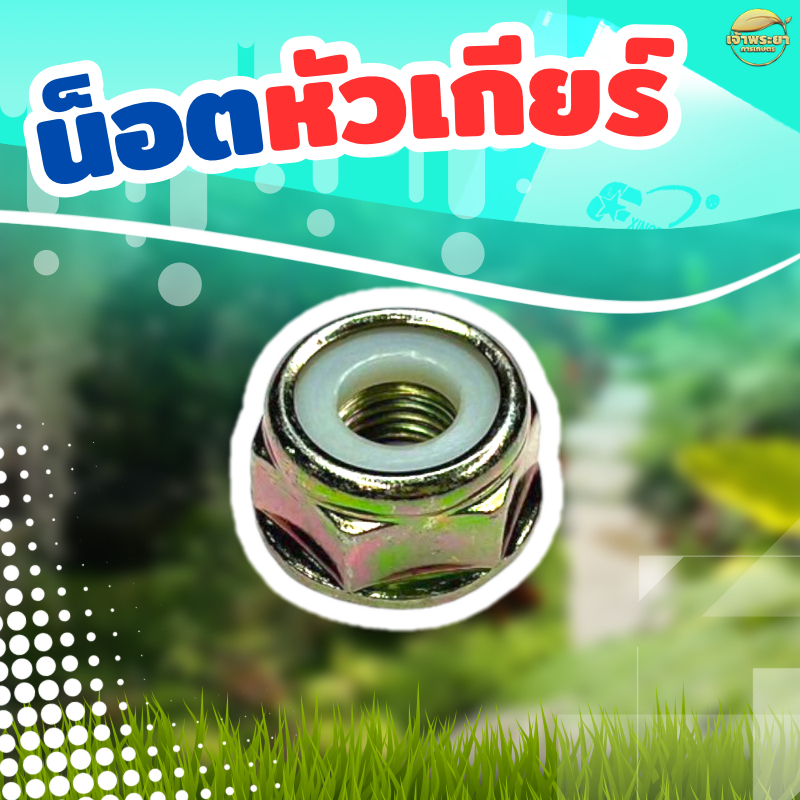 น๊อตหัวเกียร์เครื่องตัดหญ้า เกลียวซ้าย ขนาดมาตราฐาน ทนแรงกระแทกสูง