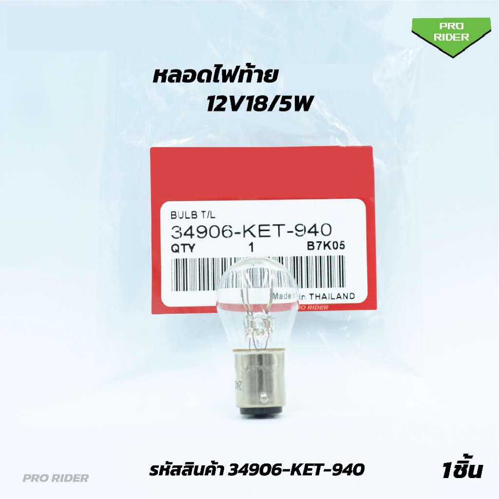 หลอดไฟท้าย (12V18/5W) (34906-KET-940)