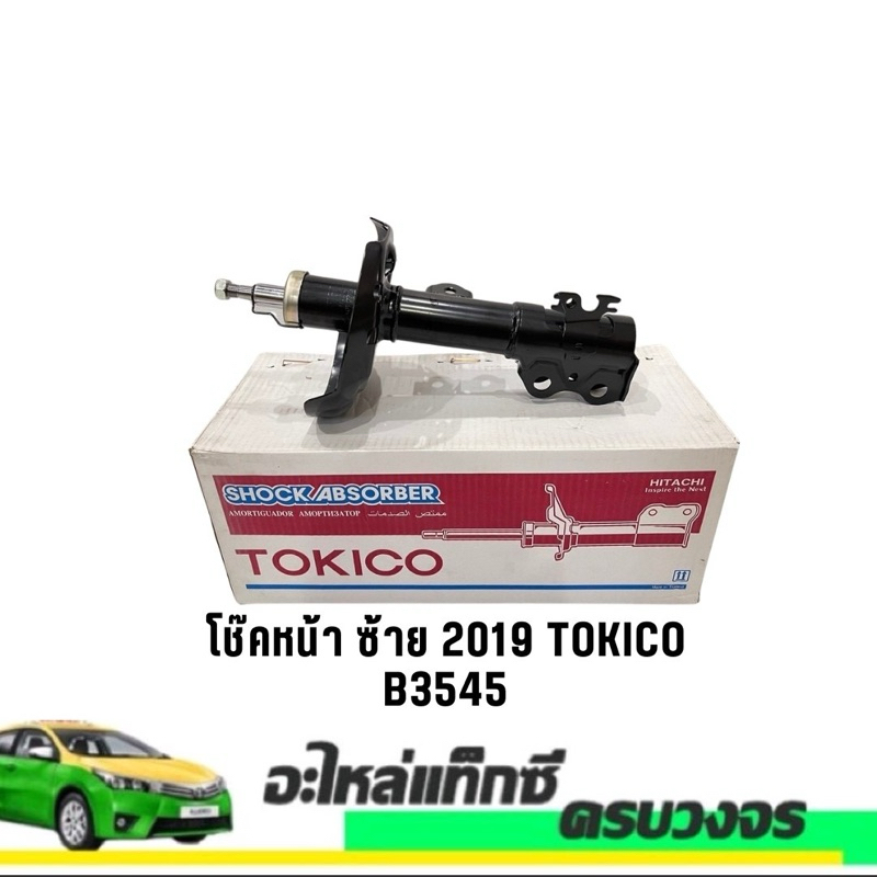 โช๊คหน้า ซ้าย 2019 TOKICO B3545