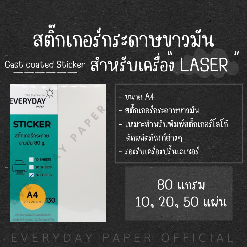 สติกเกอร์กระดาษขาวมัน /หลังเหลือง 80g. (A4)