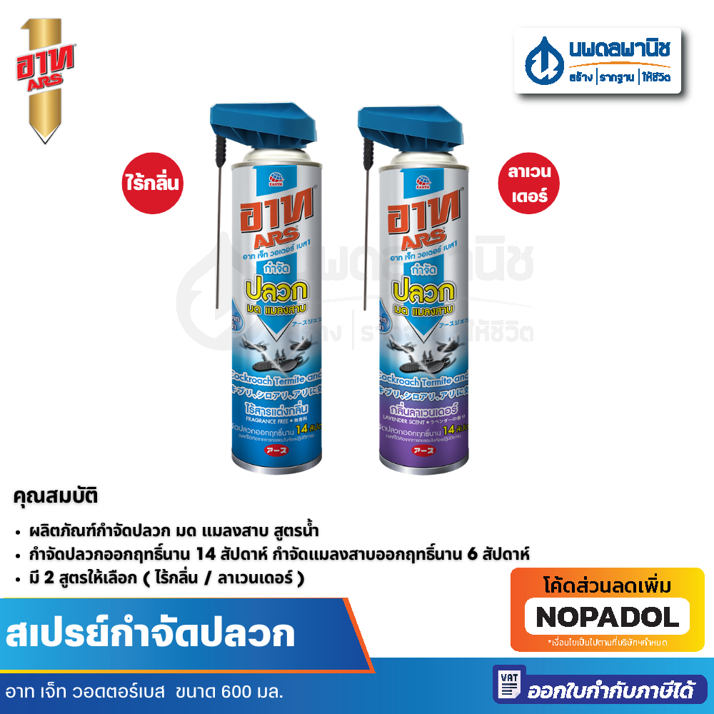 อาท เจ็ท วอดตอร์เบส1   กำจัดปลวก - ไร้กลิ่น  ลาเวนเดอร์ 600 มล.