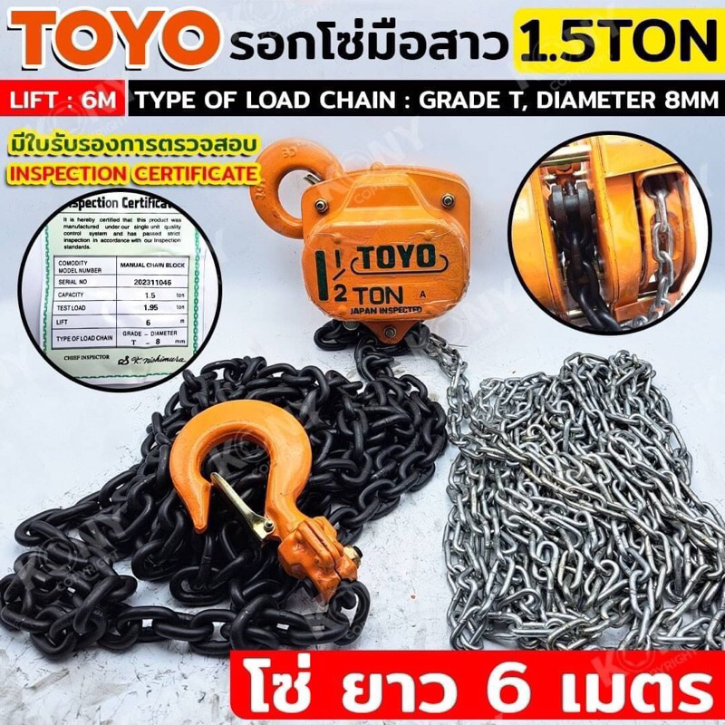 TOYO รอกโซ่มือสาว 1.5T โซ่ยาว 6 เมตร รอกโซ่สาว  CAPACITY : 1.5TON TEST LOAD : 1.95TON L: 6M TYPE OF 