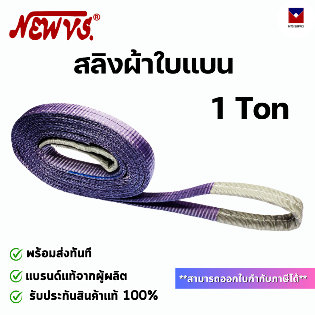 สายพานผ้ายกของ 1 ตัน (เซฟตี้ 7:1) สายพานยกของหนัก สลิงผ้าใบแบน รับประกันของแท้ พร้อมส่งทันที