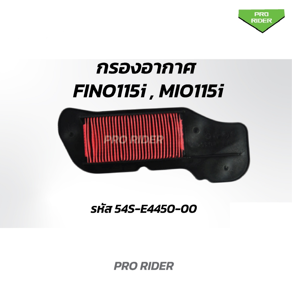 ไส้กรองอากาศ FINO115i / MIO 115i / ฟีโน่ 115i (หัวฉีด) / มีโอ 115i (หัวฉีด)  YAMAHA FINO FI / TTX / 
