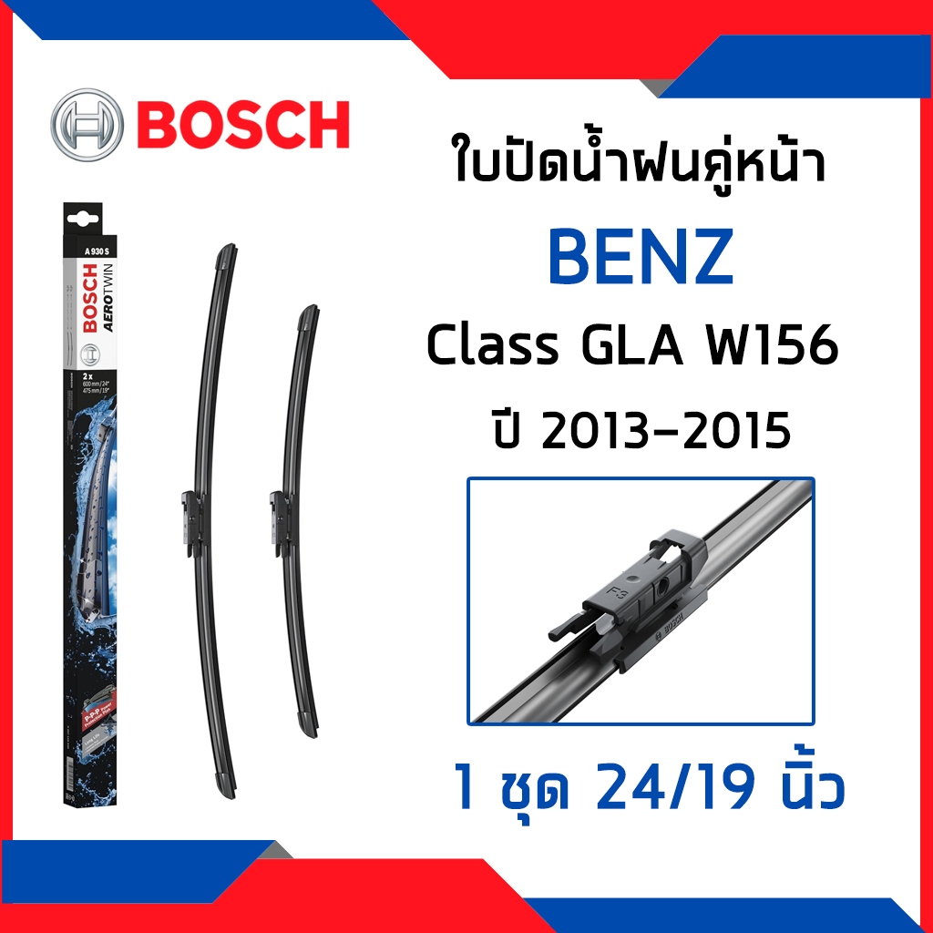 BENZ ใบปัดน้ำฝนคู่หน้า เบนซ์ GLA 180 200 250 2.0 X156 (ปี2013-2015) / ใบปัดน้ำฝน ที่ปัดน้ำฝน ยางปัดน