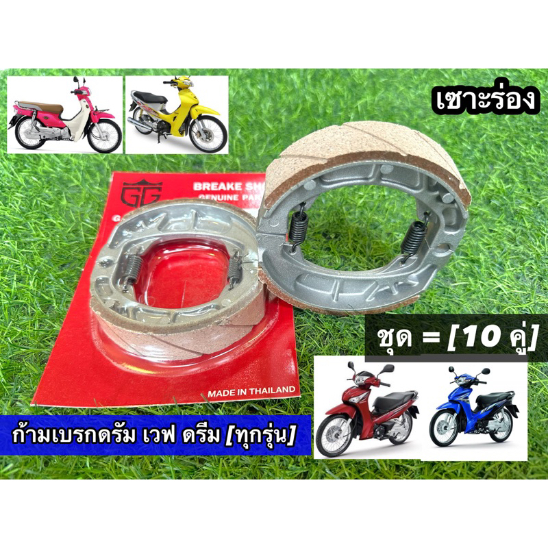 ผ้าเบรค (10ชุด) WAVE DREAM ยี่ห้อG.G part. [ชุดเซต10 คู่]