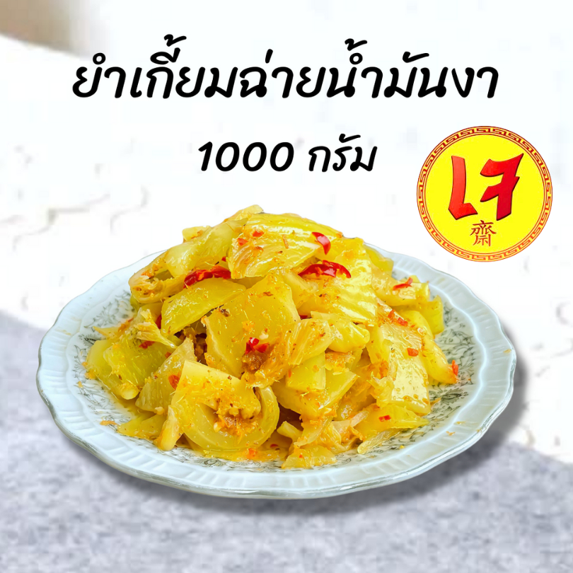ครัวดีเยี่ยม ยำเกี้ยมฉ่ายน้ำมันงา1000 กรัม คัดหัวผักกาดคุณภาพดี เปรี้ยวหวานเค็มเผ็ดนิดๆผสมข่าคั่วป่น