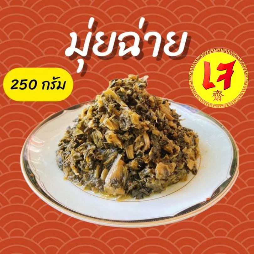 ครัวดีเยี่ยม มุ่ยฉ่าย/หั่มช้อยก้อน 250 กรัม ทำจากผักกาดแห้งหมักเกลือล้างสะอาดไม่มีทราย ไม่เค็มไม่มัน