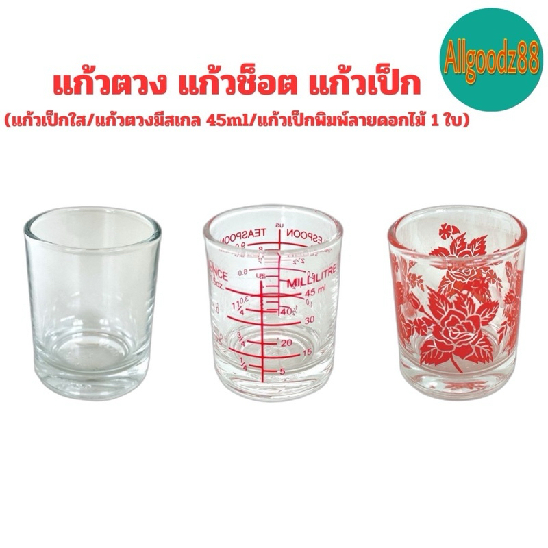 แก้วตวง แก้วช็อต ขนาดเล็ก มีแบบใส แบบมีลายดอกไม้ และ แบบมีสเกล 1.5 ออนซ์ 45ml. (1 ใบ)*สามารถออกใบกำกับภาษีได้ค่ะ