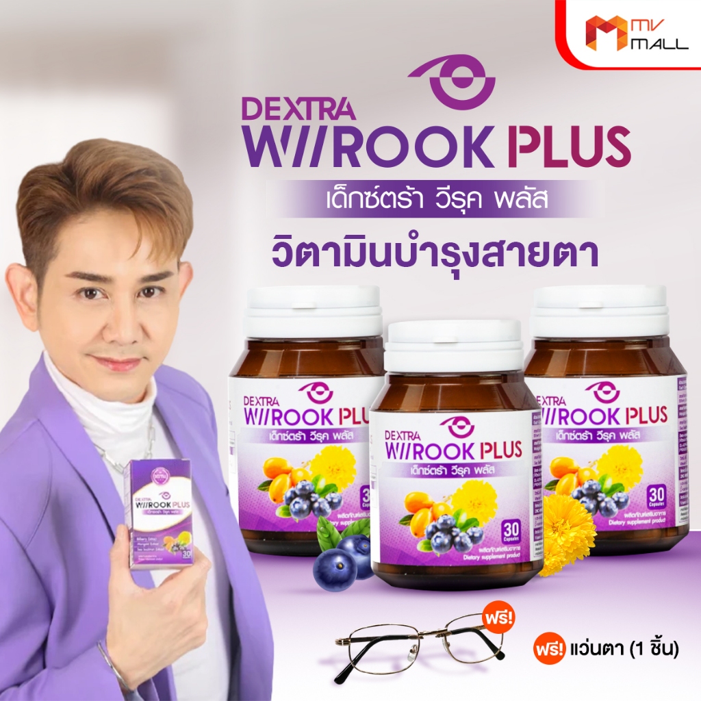 [3 กระปุก] เด็กซ์ตร้า วีรุค พลัส (DEXTRA Wiirook Plus) อาหารเสริมบำรุงสายตา ป้องกันแสงแดด แสงสีฟ้า แถมฟรี แว่นตากรองแสง