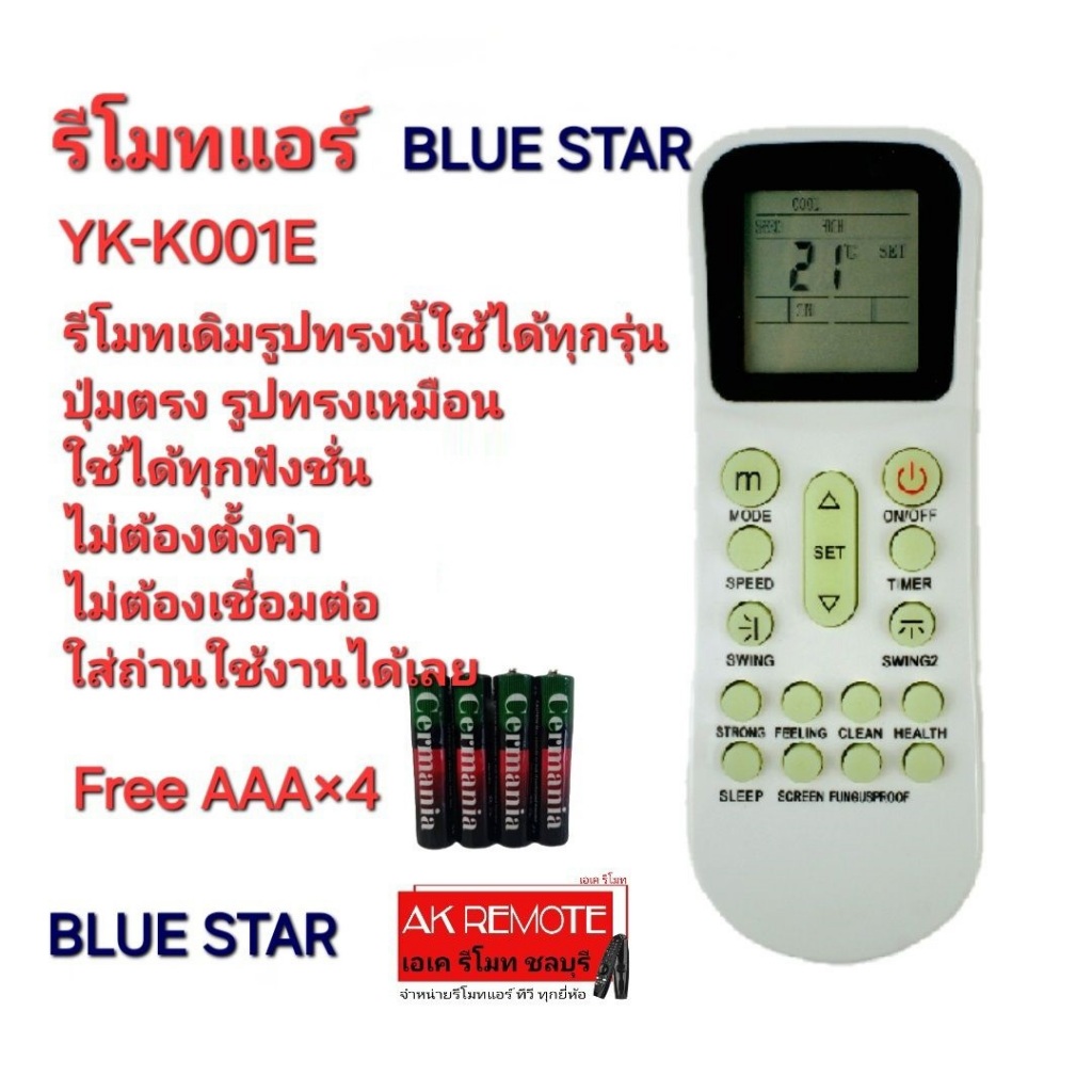ออกใบกำกับภาษีได้ Free AAA×4 BLUE STAR รีโมทแอร์ YKR-K/001E ใช้ทดแทน YKR-K204E YKR-K002E YK-K011E รี