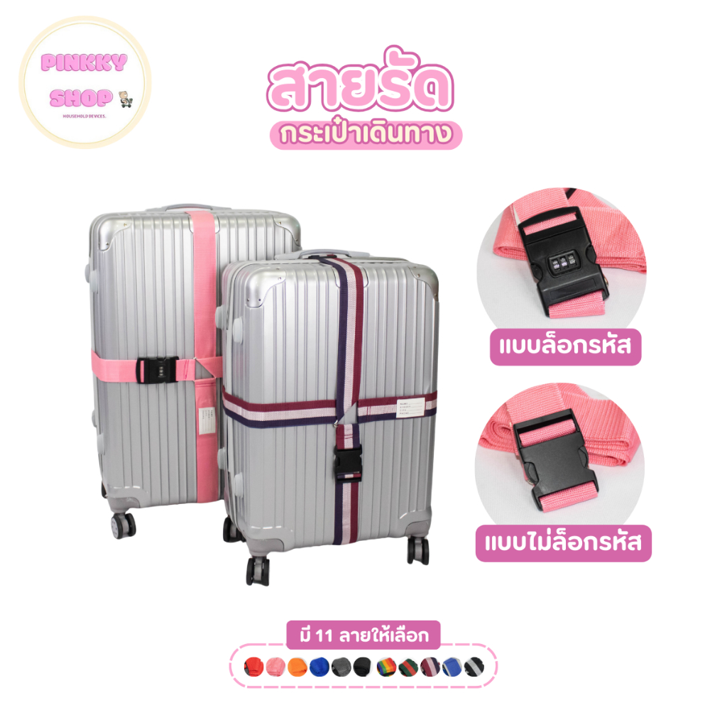 สายรัดกระเป๋าเดินทาง ผ้าไนลอน มี2แบบ ตัวล็อครหัสและตัวล็อคไม่มีรหัส มีลายให้เลือก11แบบ สายรัดไม่ย้วย ทนทาน งานถักแน่น
