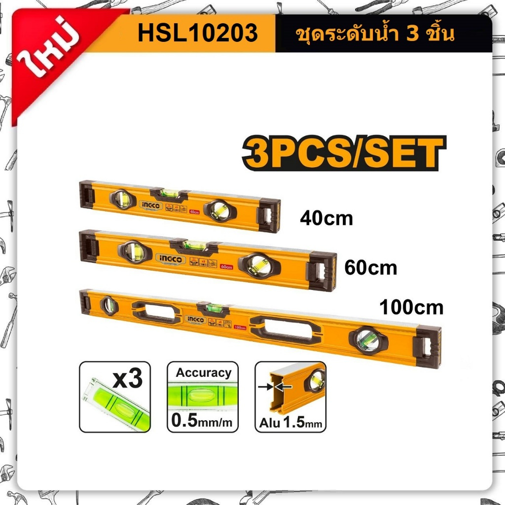 INGCO ชุดระดับน้ำ 3ชิ้น 16" / 24" / 40" HSL10203