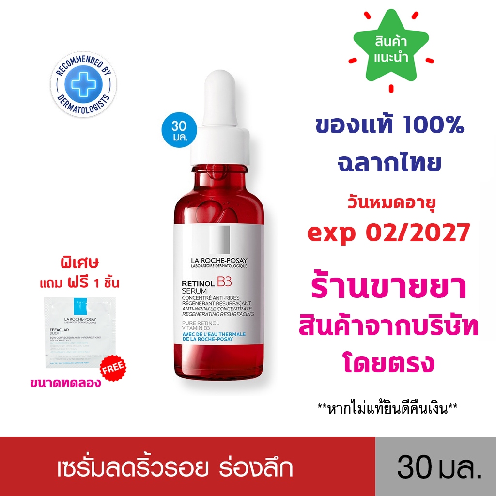 แท้100% พร้อมส่ง La Roche-Posay Retinol B3 Serum ลา โรช-โพเซย์ เซรั่มบำรุงผิวหน้า ลดเลือนริ้วรอยร่องลึก ผิวดูตึงกระชับ
