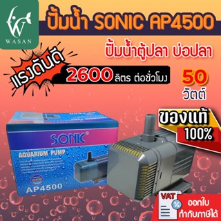 ปั๊มน้ำ Sonic AP-4500  สินค้านำเข้าของแท้ 100 % ปั๊มน้ำบ่อปล…
