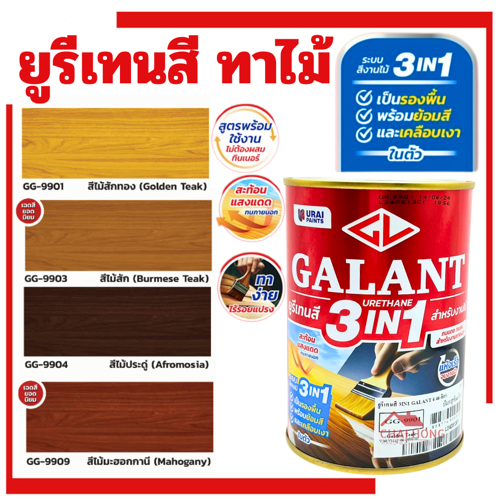 กาแลนท์ ยูรีเทนสี 3in1 GALANT ย้อมสีไม้ ทาไม้กลางแจ้ง 0.46 ลิตร ไม้สัก ไม้ประดู่ ไม้มะฮอกกานี รองพื้น เคลือบเงาไม้ ทาไม้