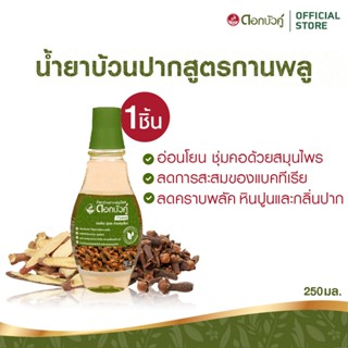 ดอกบัวคู่ น้ำยาบ้วนปากสมุนไพร สูตรกานพลู  250ml.  (1 ชิ้น)