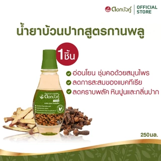 ดอกบัวคู่ น้ำยาบ้วนปากสมุนไพร สูตรกานพลู 250ml. (1 ชิ้น)