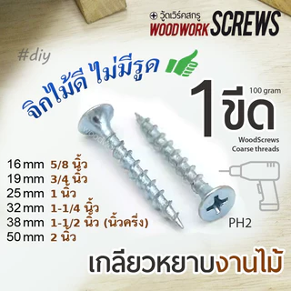 1ขีด เกลียวปล่อย สีเงิน FT งานไม้โดยเฉพาะ ตะปูเกลียวหยาบตลอดตัว ดูดไม้แน่น ตะปูเกลียวงานไม้ จิกไม้ดี ไม่มีรูด 100gram