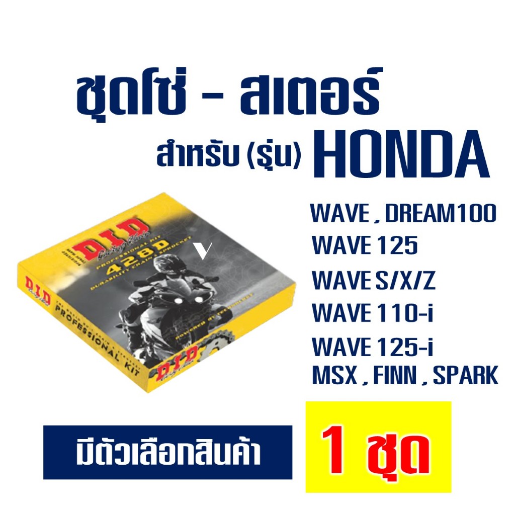 DID ชุดโซ่สเตอร์ HONDA WAVE ทุกรุ่น และ MSX125 / FINN / SPARK 115 / ข้อหนา ของแท้!!!