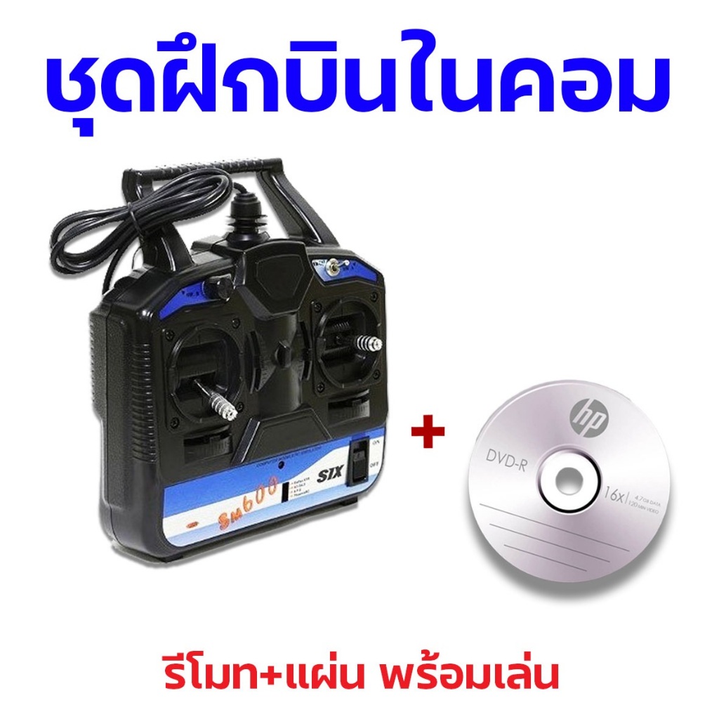 ชุดซิมฝึกบิน พร้อมแผ่นลงโปรแกรม เครื่องบิน เฮลิคอปเตอร์ SM-600 Simulator Program