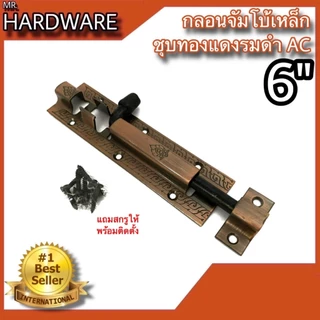 กลอนจัมโบ้ เหล็กชุบทองแดงรมดำ (JAPAN QUALITY) หนาพิเศษ NO.505 AC (มี 2 ขนาด 6" และ 8") *** ขายเป็น "ตัว" ***