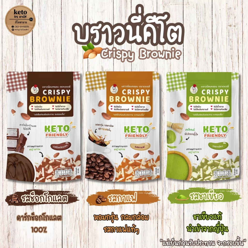 [ขนมKETO] บราวนี่กรอบคีโต
