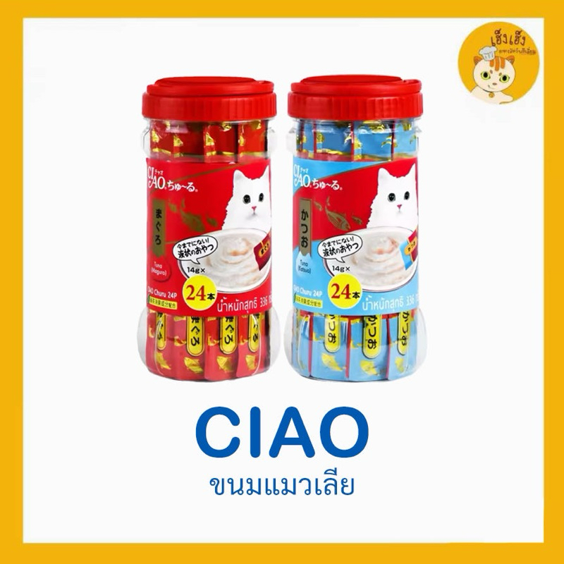 CIAO Churu ขนมแมวเลีย กระปุก 24 ซอง