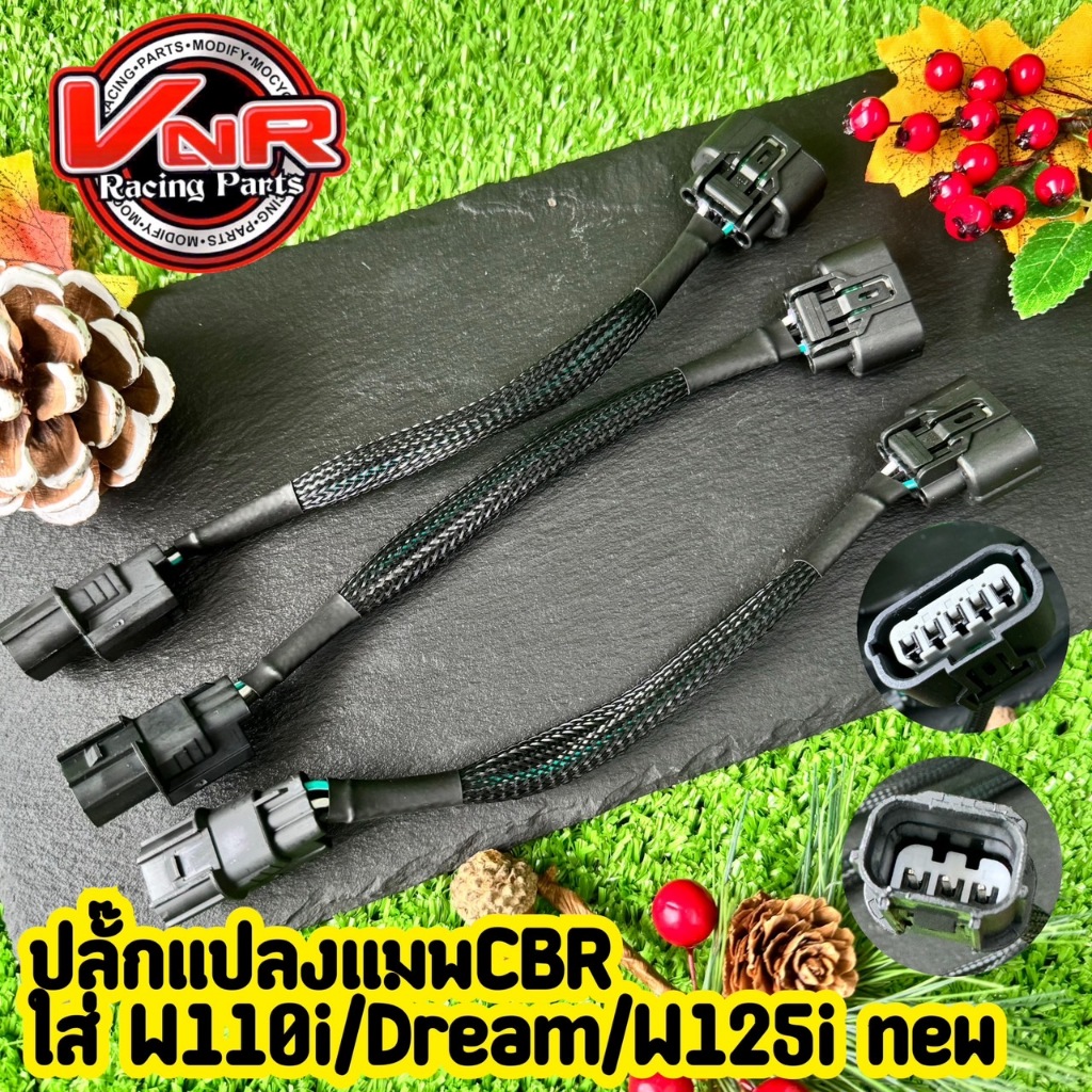 ปลั๊กแปลงแมพเซ็นเซอร์ลิ้นCBR 150/250/forza ใส่ w110i/Dream/msx/w125i
