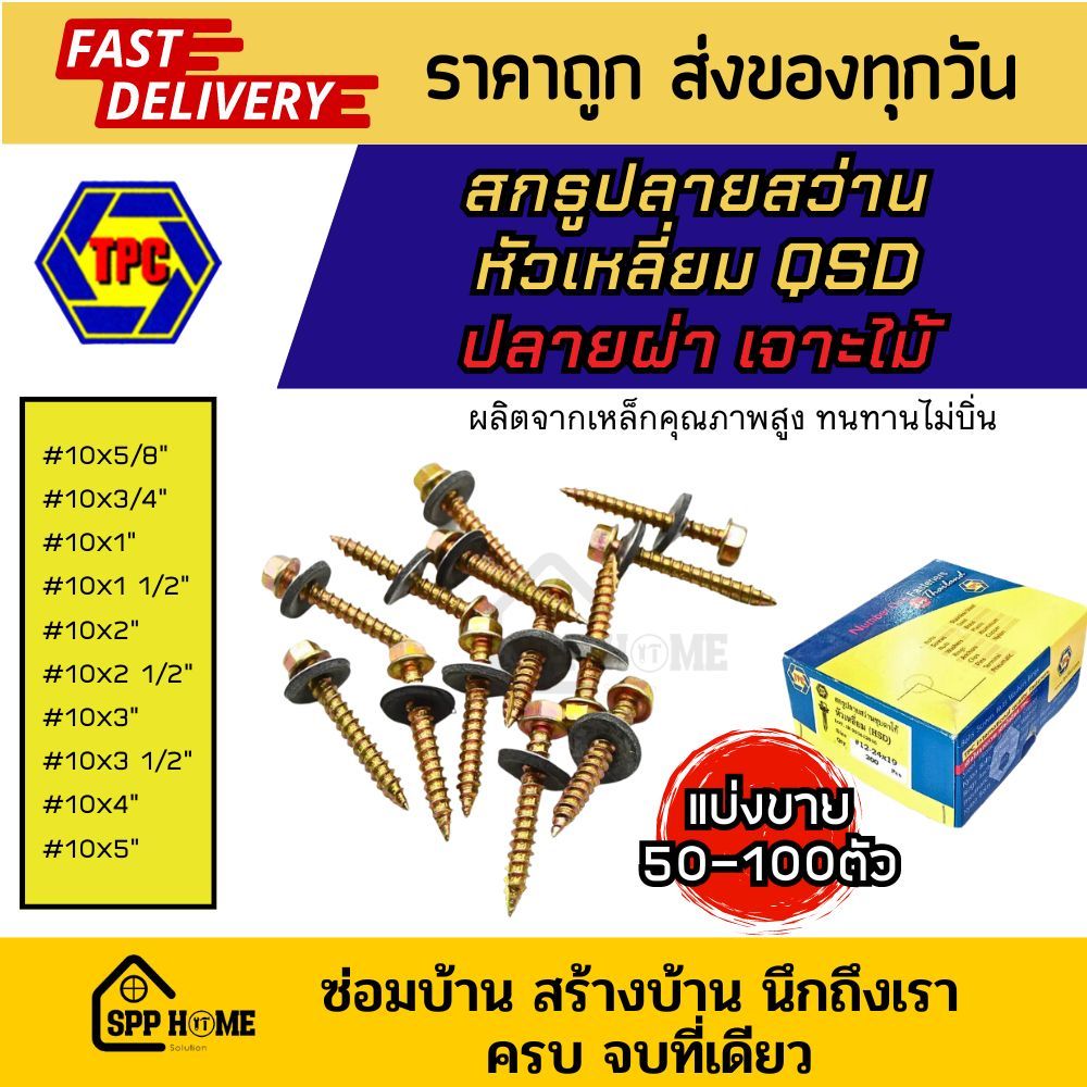 (แบ่งขาย50-100ตัว) สกรูปลายสว่าน หัวเหลี่ยม QSD ปลายผ่า เจาะไม้ #10x5/8"-5" สำหรับแปรไม้