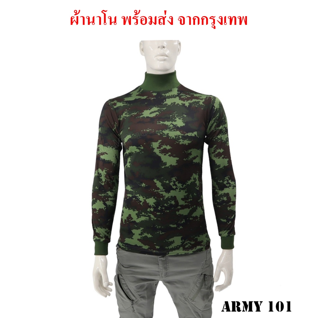 เสื้อทหารแขนยาว คอเต่า เสื้อยุทธวิธี ลายพราง ทหารบก ผ้านาโน ทนทาน (MB)