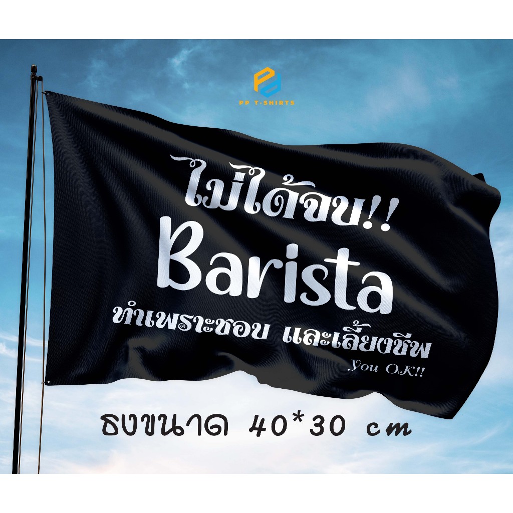 ป้ายผ้าร่ม ไม่ได้จบ Barista ขนาด 40x30 cm ตกแต่งร้านกาแฟ