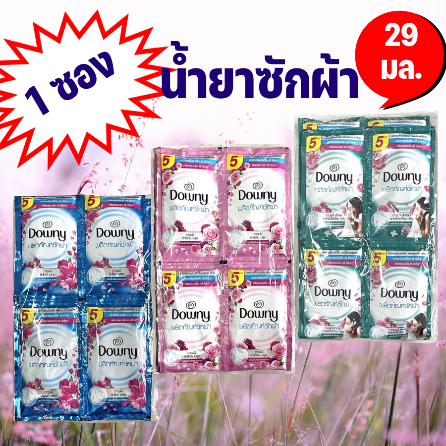 Downy ดาวน์นี่ น้ำยาซักผ้า ผลิตภัณฑ์ซักผ้าสูตรน้ำ 29 มล. 1 ซอง