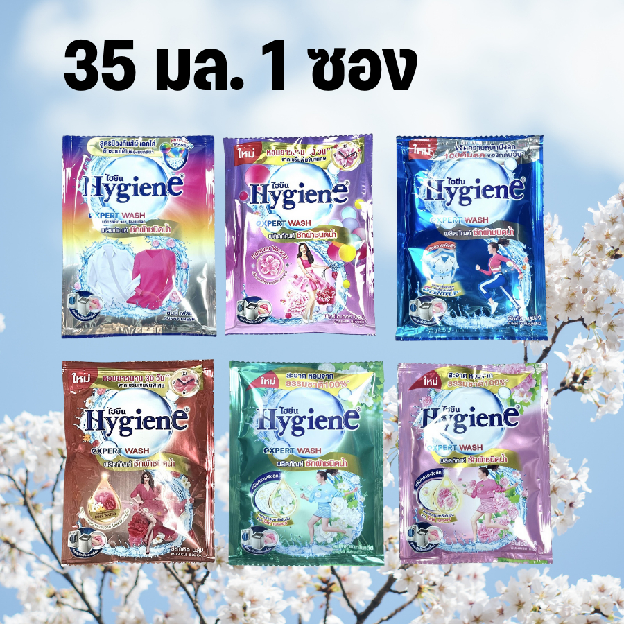 ็Hygiene ไฮยีน น้ำยาซักผ้า แบบซอง 35 มล. 1 ซอง