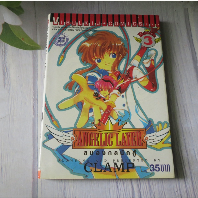 ANGELIC LAYER สมองกลนักสู้ เล่ม 3 - การ์ตูนมือสอง