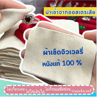 ผ้าเช็ดเพชร ผ้าเช็ดจิวเวลรี่ นาฬิกา นำเข้า นุ่มนวล ละเอียด เช็ดทำความสะอาด เครื่องประดับ เอนกประสงค์