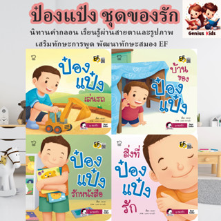 ป๋องแป๋งเล่นรถ ชุดของรัก นิทานคำกลอน พัฒนาทักษะ EF หนังสือเด…