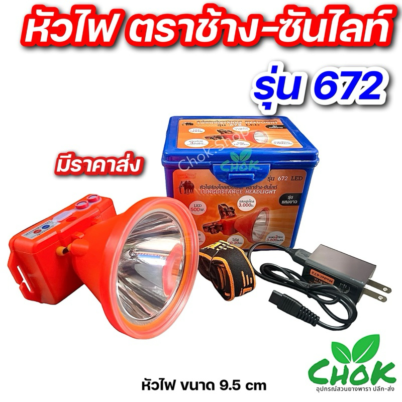 ไฟฉายคาดหัว ตราช้าง-ซันไลท์ รุ่น 672 LED ขนาดใหญ่ 9.5 cm

<p>“><center></p>
<h4></h4>
<p><p><font color=