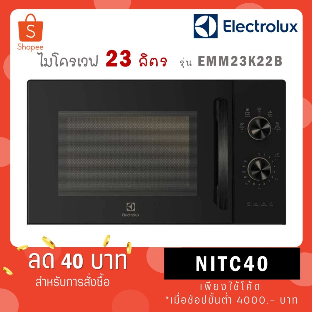ELECTROLUX ไมโครเวฟ 23 ลิตร รุ่น EMM23K22B
