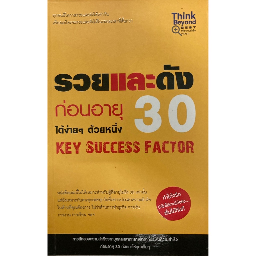 รวยและดังก่อนอายุ 30 ได้ง่ายๆ ด้วยหนึ่ง KEY SUCCESS FACTOR